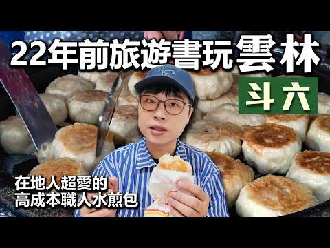 用22年前旅遊書玩雲林|斗六|留下的這些店都成了地標級存在|帶著舊的旅遊書去玩EP46