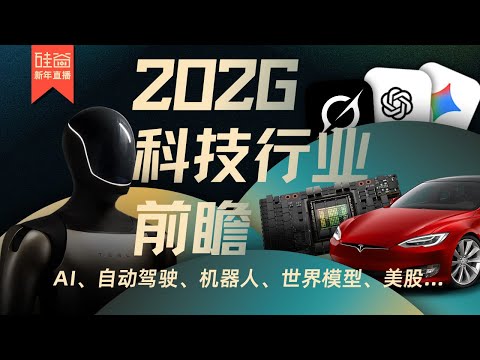 2026年科技行业前瞻:AI、自动驾驶、机器人、世界模型、美股...