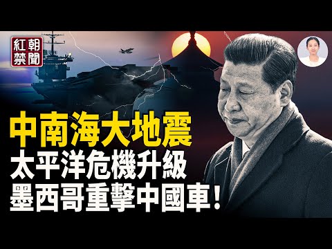 中南海權力重寫 太平洋戰機齊發 警察被逼放人 國道免費時代終結?出行漲價 出口受創【紅朝禁聞】