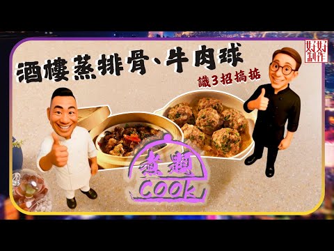 煮題COOK EP39|酒樓蒸排骨、牛肉球識3招搞掂|Ricky👨🏻🍳山竹牛肉|Jacky👨🏻🍳酒樓版豉椒蒸排骨|大廚教煮家常菜|星期一至五晚8:30|好好制作|HOY TV
