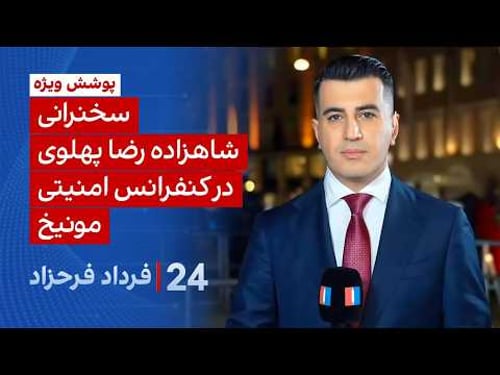 ۲۴ با فرداد فرحزاد: سخنرانی شاهزاده رضا پهلوی در کنفرانس امنیتی مونیخ