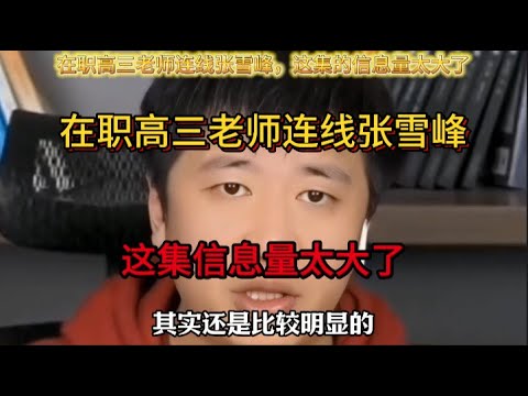 在职高三老师连线张雪峰,这集的信息量太大了!
