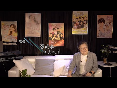 音樂旅情 | EP13 | 張武孝 (大AL) | 唱歌事業如日方中,但竟然突然放棄,原來…..