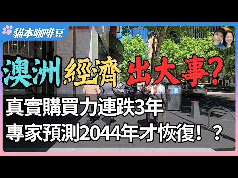澳洲二十年后才能回到2021年的生活水平?| 工资涨了,却越过越窘迫|从电价到房租,工薪族正在经历怎样的无声衰退?| 澳洲与新西兰的移民生活深度分享 | 猫本咖啡豆