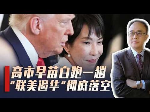 高市早苗访美献殷勤,特朗普一句话让她破防,中国淡定掌握大局