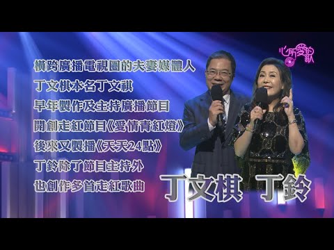 【心所愛的歌】0411《廣播歌謠愛相隨 |丁文棋、丁鈴 》