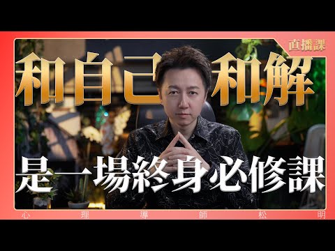 直播課『和自己和解是一場終身必修課!』