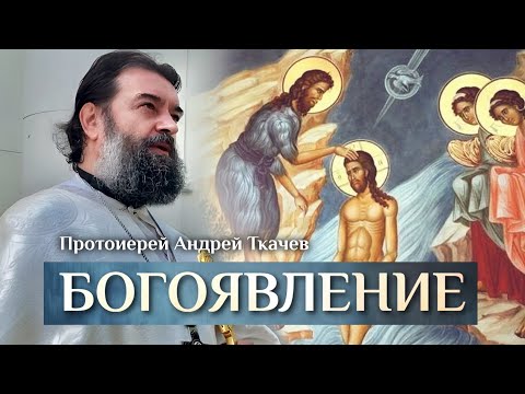 Кто НЕ верил тогда, не верит и теперь. Отец Андрей Ткачёв