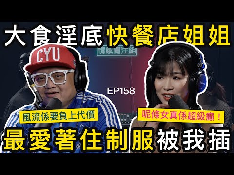 溝左個快餐店姐姐,最鐘意著制服同我做運動|情感關注組 EP158