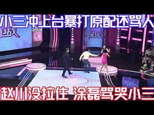 PLUS版【愛情保衛戰】小三沖上臺暴打原配還罵人!趙川使勁拉都拉不住,塗磊不慣毛病罵哭小三!#情感 #塗磊 #分享 #推薦