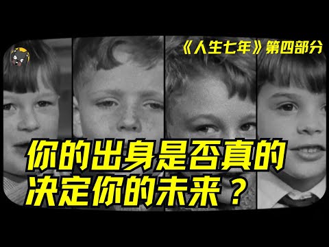 (4/4)BBC耗时56年,真实记录14个孩子,揭秘人生最残酷的真相:你的出身是否真的决定你的未来?? | 看电影了没(979期)