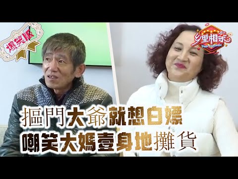 摳門大爺相親精致大媽,想找伴還想壹毛不拔,嘲笑大媽壹身地攤貨,幸虧大媽素質高,不然妳就得被120帶走《乡里相亲》爆笑版