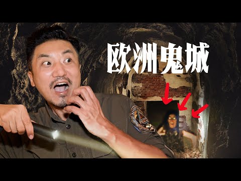 373集 探訪立陶宛鬼城,不只美女還有幽閉的地下城|冒險雷探長|立陶宛