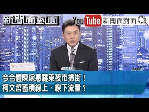 《今合體陳琬惠羅東夜市掃街!柯文哲蓄積線上、線下流量?》【2026.04.23新聞面對面』】