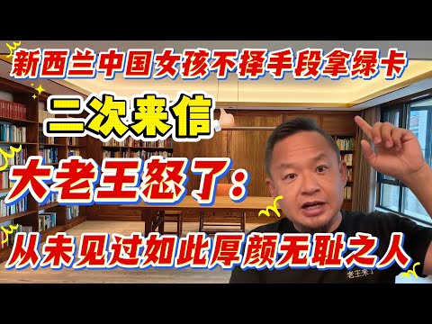 老王来了:(下)全程高能|新西兰中国女孩二次来信|三观不正的女孩|从未见过如此厚颜无耻之人|新西兰签证|假结婚|寄生虫