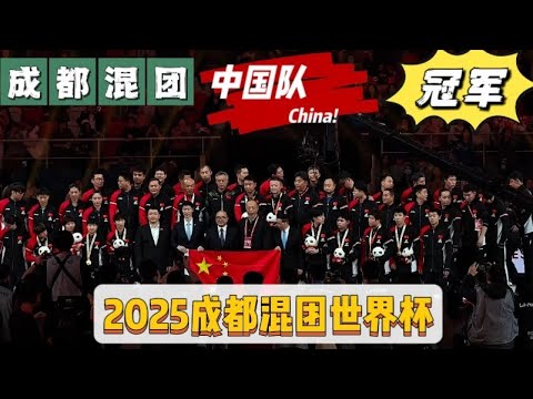 2025成都混团丨中国队夺冠🏆瞬间丨颁奖仪式大合影丨下一届混团将在澳门举办丨恭喜中国队丨