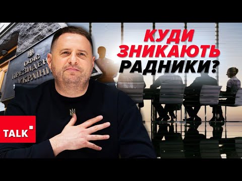 💥"ЧИСТКИ" в Офісі Президента! 😲Куди зникають люди ЄРМАКА?