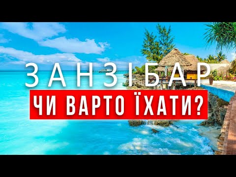 ЗАНЗІБАР- чи варто їхати? ПАКУЄМО ВАЛІЗИ