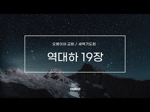 오병이어교회 새벽기도회 실시간