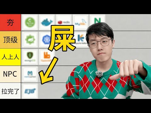 从夯到拉,锐评 28 个后端技术!