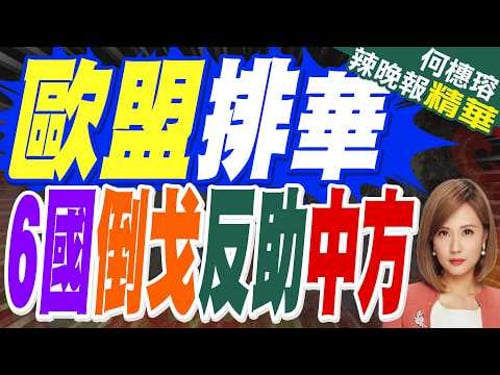 馬克宏起頭排華 歐盟六國反水|歐盟排華 6國倒戈反助中方|介文汲.張延廷.黃敬平深度剖析?【何橞瑢辣晚報】精華版 @中天新聞CtiNews