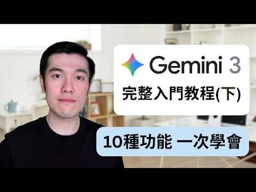 Google Gemini 3入門教程 (2026最新 - 下集) - 18分種學會Deep Research, Canvas, Nano Banana