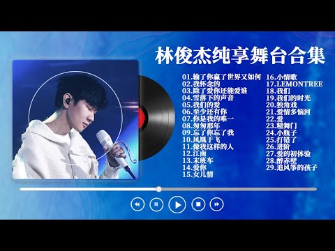 【林俊杰精选歌单】JJ那些不可错过的经典翻唱舞台 再唱代表作也同样惊艳!每首都值得你单曲循环!