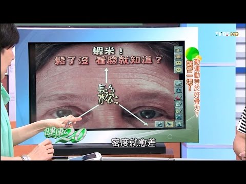 蝦咪!骨鬆了沒?看臉就知道!健康2.0(完整版)