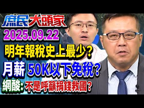 明年報稅史上最少? 月薪50K以下免稅? 網酸:不是呼籲捐錢救國?《庶民大頭家》完整版 20250922#林郁方#黃敬平#侯漢廷#鄭師誠@chinatvnews