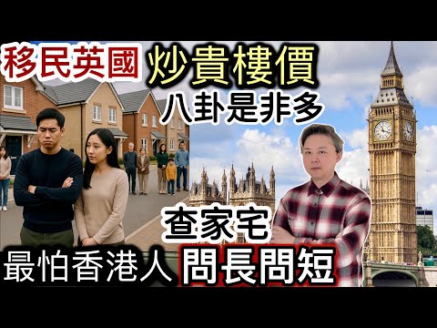 移民英國「炒貴樓價」‼️香港人村是非多「問長問短」查家宅❗️最怕見到八卦香港人‼️ 網民反應兩極化