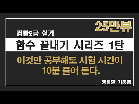 컴활2급실기(컴퓨터활용능력2급실기) 기출문제 계산문제함수 5회분_컴활2급 함수 끝내기 시리즈 1탄_이것만 공부해도 시험시간이 10분 줄어든다.(엑셀 2016버전)
