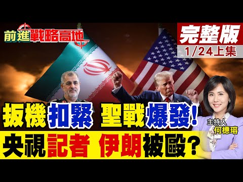 無懼川普威脅 伊朗革命衛隊"手指扣扳機"宣戰 16架中國運-20急援紅旗-9BE 美軍嚇呆!血腥衝突現場 中國記者疑遭攻擊網路瘋傳|【前進戰略高地完整版上集】@全球大視野Global_Vision