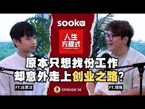 原本只想找份好工作,却意外创业又爆红了?庄家汶:我只想让未来多一份准备 (ft.庄家汶、理强) EP36【人生方程式】