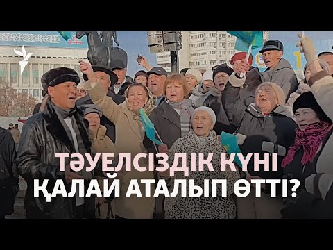 Үнсіз гүл қою, ұстау және айыппұл. Қазақстанда тәуелсіздік күні қалай өтті?