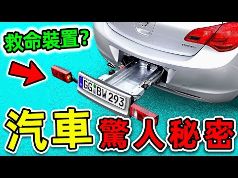 汽車最可怕的10個驚人秘密!停車場如何“3秒找車”?第一名堪稱“保命絕招”,新手司機千萬小心。|#世界之最top #世界之最 #出類拔萃 #腦洞大開 #top10 #汽車秘密