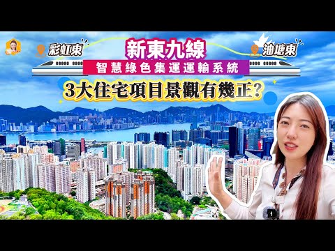 東九半山/安達臣居民以後坐新線去地鐵站只需要10分鐘??|新線沿途仲有3個新的住宅項目|長實首置盤想賣但唔比賣??《瞳.你去睇樓》