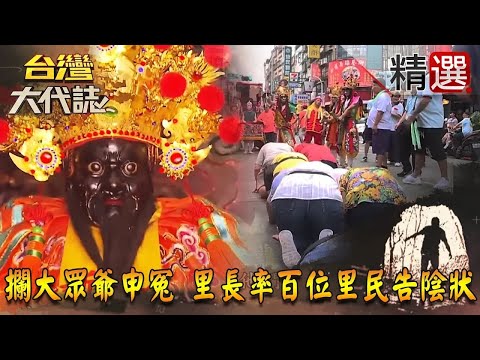 【精選】攔大眾爺申冤 里長率百位里民告陰狀《台灣大代誌》