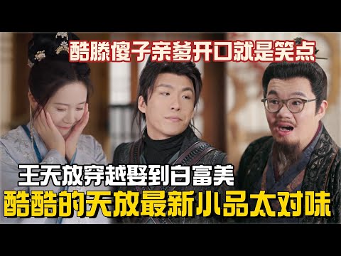 酷酷的天放最新小品太权威了!王天放穿越古代被傻子亲爹逼疯?喜人小品开口就是笑点! #酷酷的天放 #喜人奇妙夜2 #一年一度喜剧大赛 #搞笑 #小品 #酷酷的滕