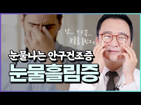 눈물이 줄줄 흐르는 안구건조증! 눈물흘림증의 원인과 치료 ft. 눈 마사지