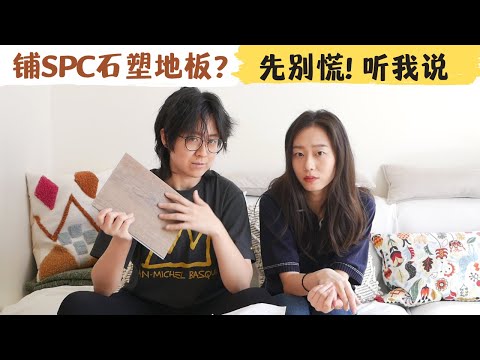 SPC石塑地板,一年半真实使用感受 | DIY铺地板的血泪经验