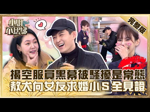 揭秘空服員黑幕!被變態騷擾是常態?敖犬向女友求婚遭小S虧:拜託撐到最後!【#小姐不熙娣】20230221 完整版 EP244 李明川 徐凱希