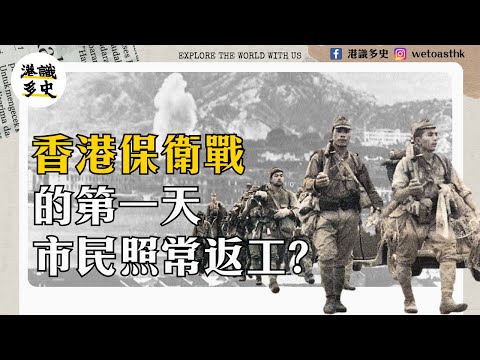 【香港保衛戰】開戰第一天,日軍空襲香港,市民照常返工?