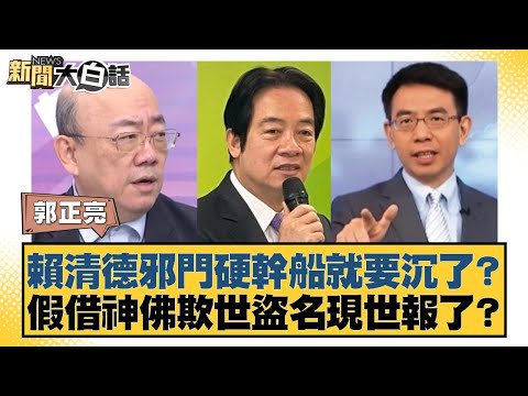 賴清德邪門硬幹船就要沉了?假借神佛欺世盜名現世報了?【#新聞大白話】20251218-7|#郭正亮 #謝寒冰 #李明賢