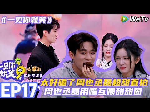 【一见你就笑】EP17-5:超甜直拍~周也丞磊用嘴互喂甜甜圈 #杨超越 #杨迪 #李诞 ##综艺#杨超越#周也 #丞磊