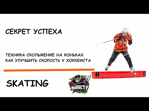 ТЕХНИКА СКОЛЬЖЕНИЯ НА КОНЬКАХ | СЕКРЕТ УСПЕХА СКОРОСТИ | НАКАТ КАК У КОНЬКОБЕЖЦА МАКДЭВИДА