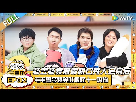 杨笠杨蒙恩聊脱口秀大会幕后!毛不易李雪琴爆笑吐槽双十一购物费劲! |《毛雪汪》EP32 FULL #综艺 #杨笠 #杨蒙恩 #李雪琴 #毛不易