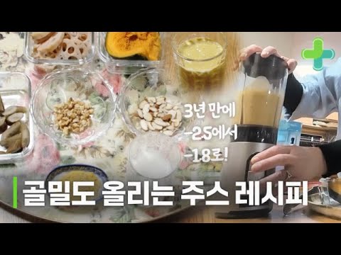 골밀도 -2.5에서 -1.8로 좋아진 뼈 보약 주스 레시피! MBN 231226 방송