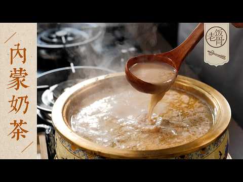 【國宴大師•內蒙奶茶】一鍋醇厚的炒米奶茶,最正宗的草原風味!從早喝到晚都痛快~|老飯骨