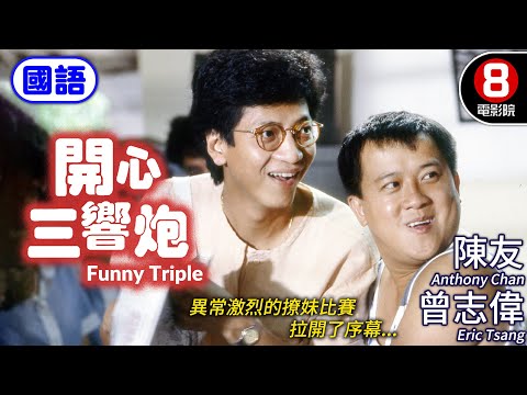 Funny Triple (開心三響炮) Mandarin Ver.|Eric Tsang、Anthony Chan、Tien Lie|MULTI SUB|8號電影院 HK Movie