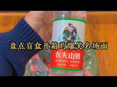 盤點盲盒開箱的爆笑名場面,這農夫山賊是什么鬼,太搞笑了